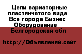 Цепи вариаторные пластинчатого вида - Все города Бизнес » Оборудование   . Белгородская обл.